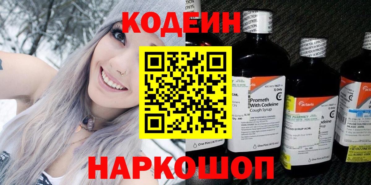 Кодеин Purple Drank Карачаевск